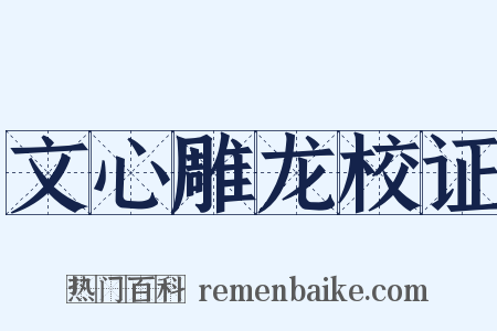 文心雕龙校证是什么意思的图片